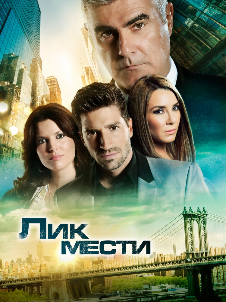 Лик мести (2012) постер