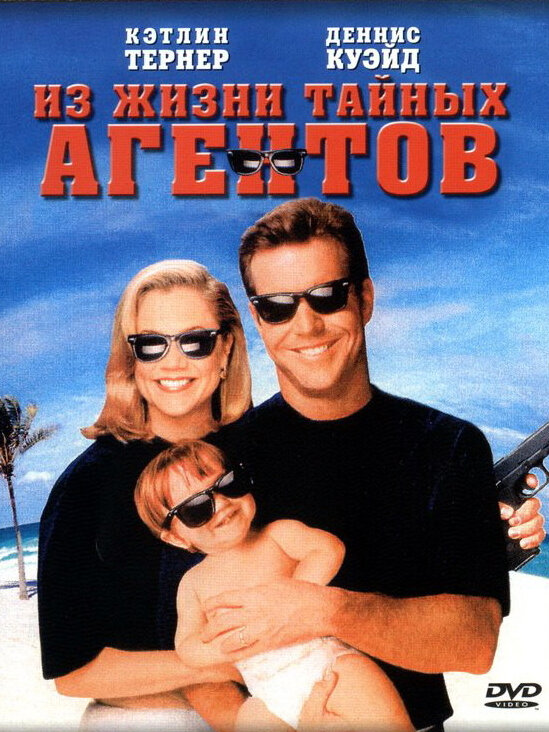 Из жизни тайных агентов (1993) постер