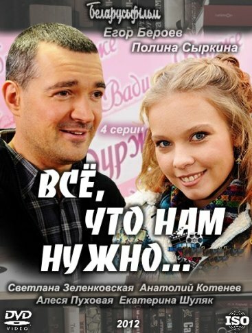 Всё, что нам нужно... (2011) постер