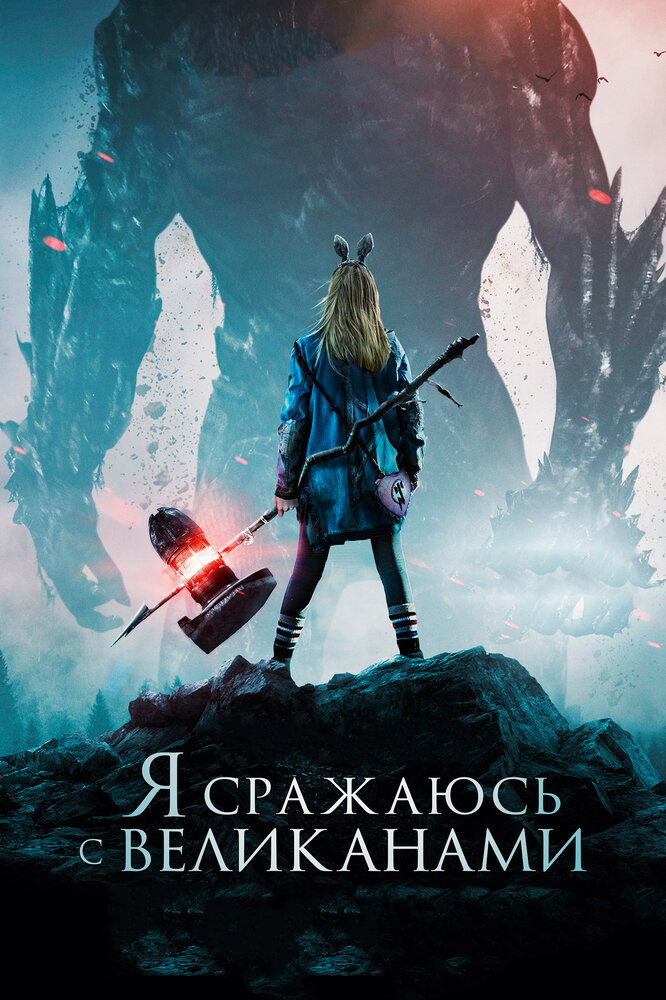 Я сражаюсь с великанами (2017) постер