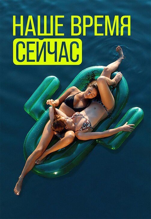 Наше время сейчас (2019) постер