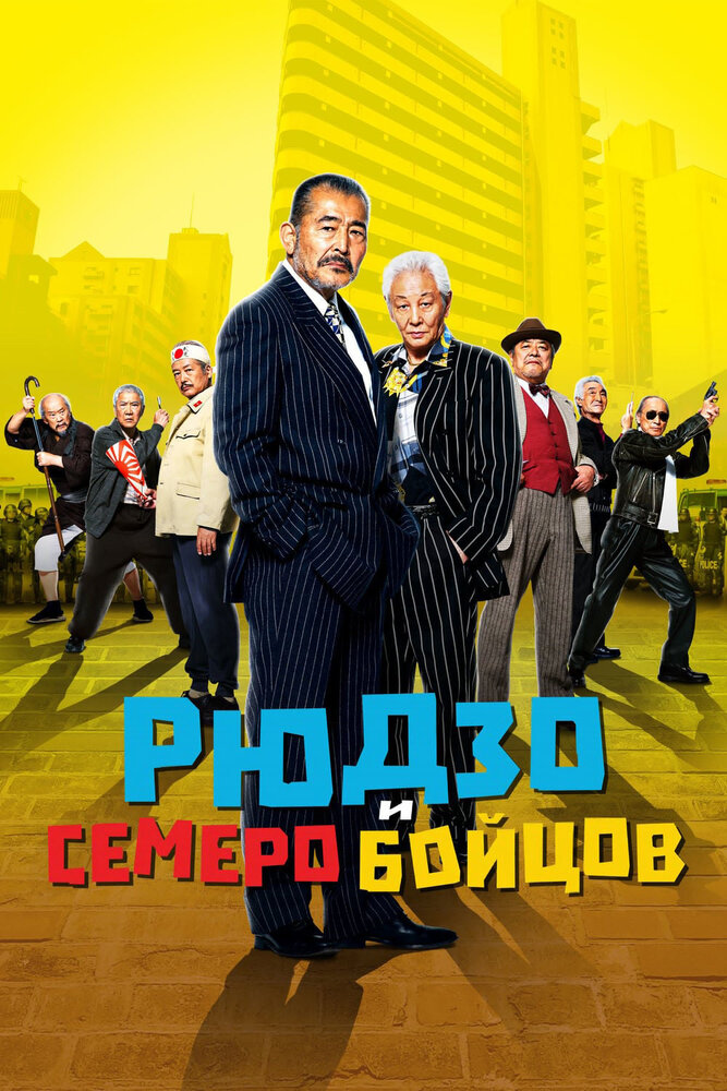 Рюдзо и семеро бойцов (2015) постер