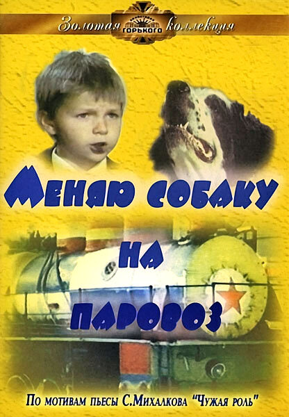 Меняю собаку на паровоз (1975) постер