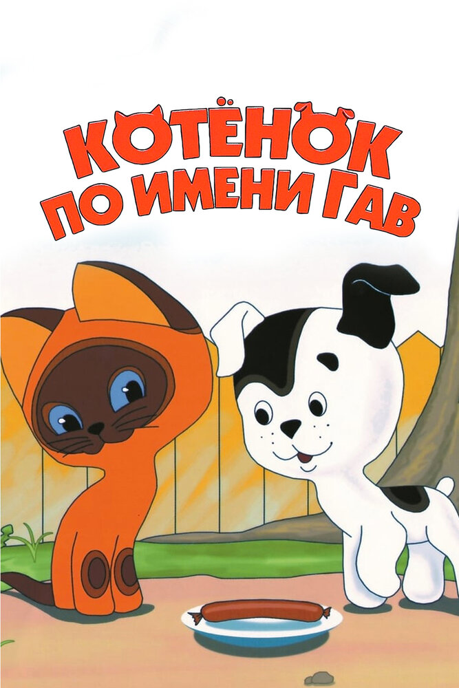 Котенок по имени Гав (1976) постер