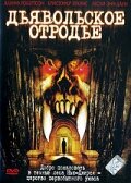 Дьявольское отродье (2002) постер