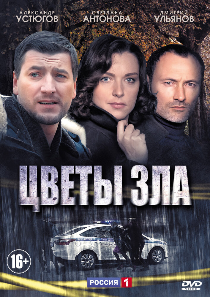 Цветы зла (2013) постер