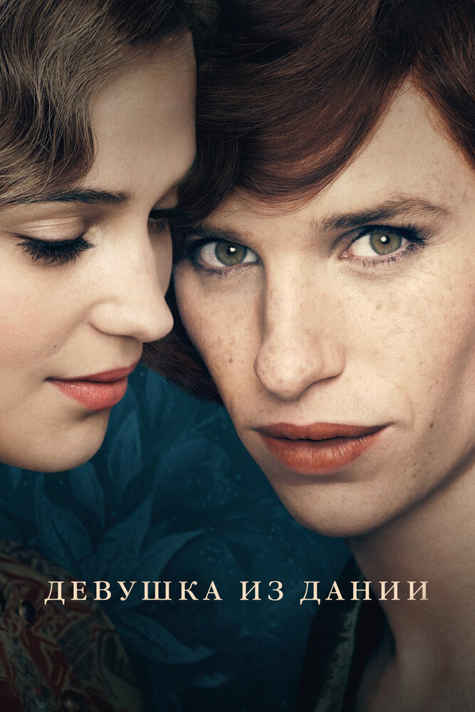 Девушка из Дании (2015) постер