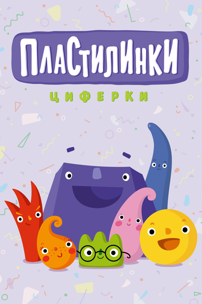 Пластилинки. Циферки (2018) постер