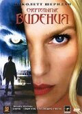 Смертельные видения (2004) постер