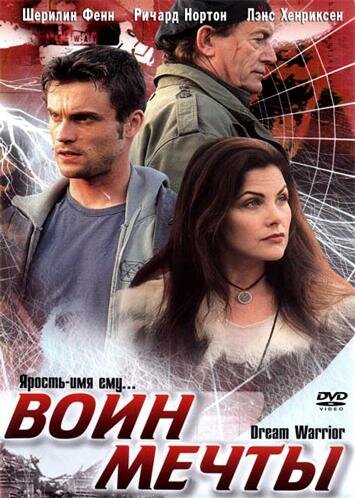 Воин мечты (2003) постер