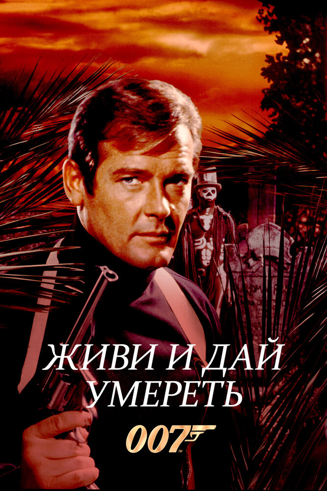 Живи и дай умереть (1973) постер