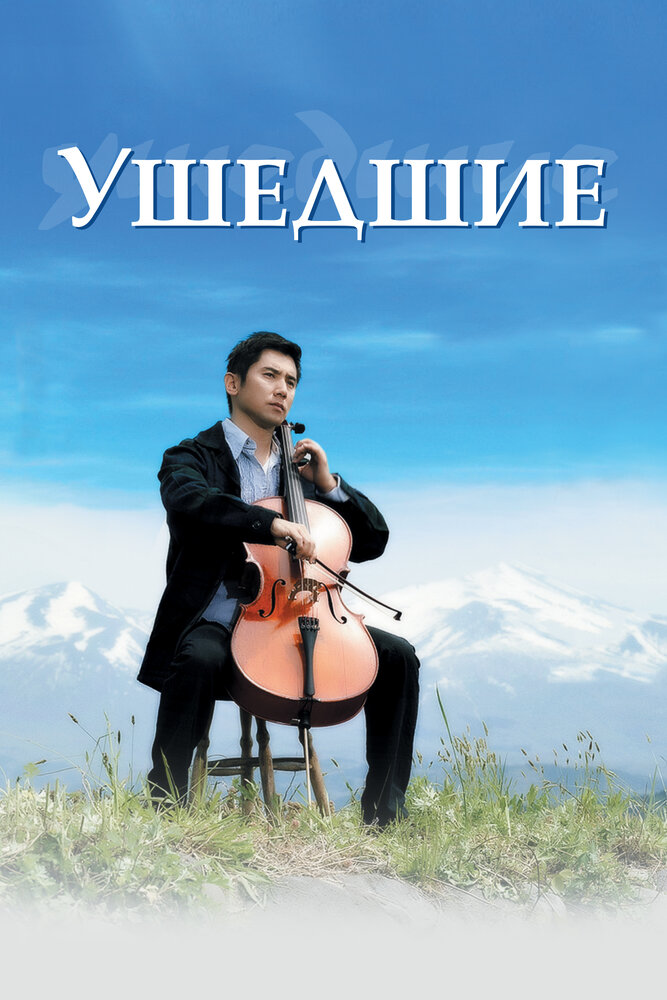 Ушедшие (2008) постер