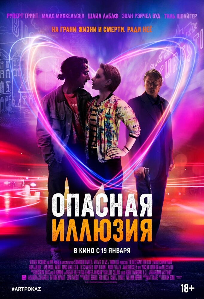 Опасная иллюзия (2013) постер