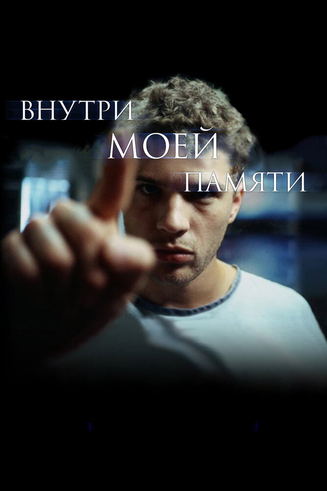 Внутри моей памяти (2003) постер