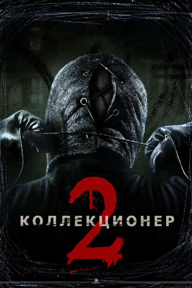 Коллекционер 2 (2012) постер