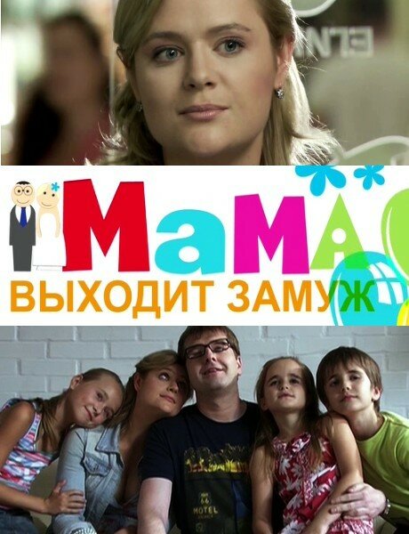 Мама выходит замуж (2012) постер