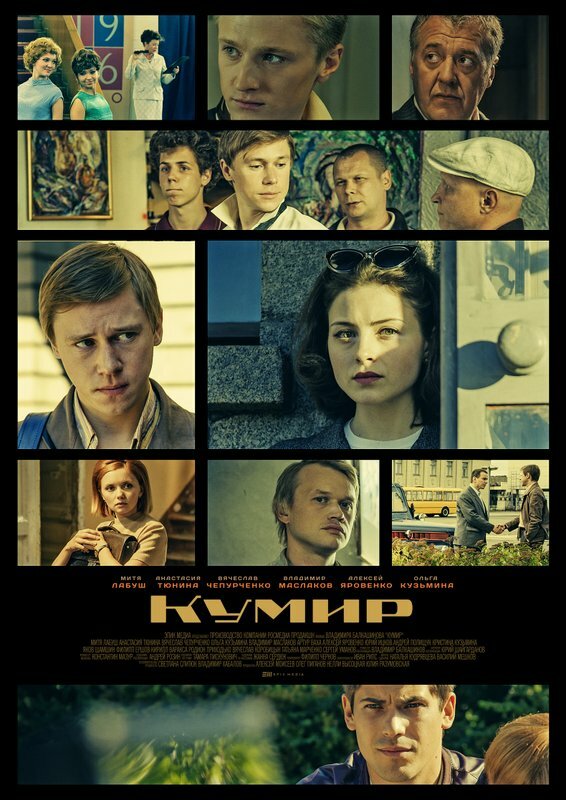 Кумир (2016) постер