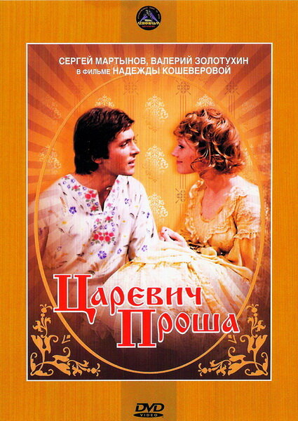 Царевич Проша (1974) постер