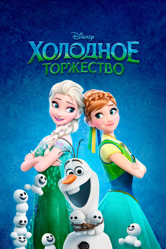 Холодное торжество (2015) постер