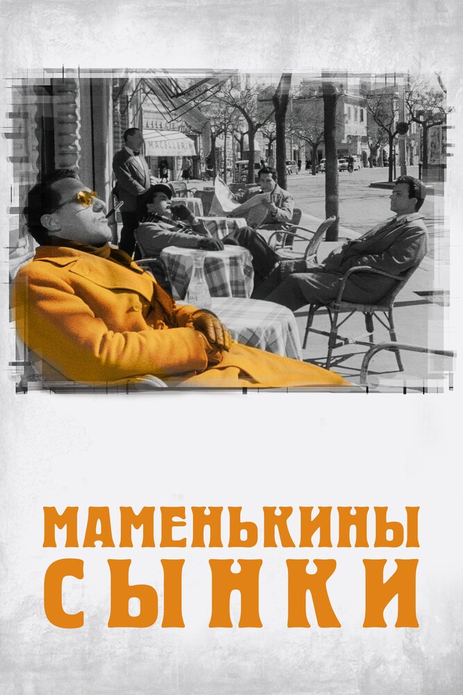 Маменькины сынки (1953) постер