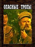 Опасные тропы (1954) постер