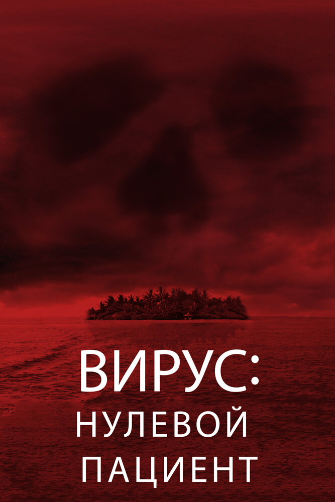 Вирус: Нулевой пациент (2013) постер