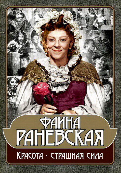 Фаина Раневская: Красота – страшная сила (2009) постер