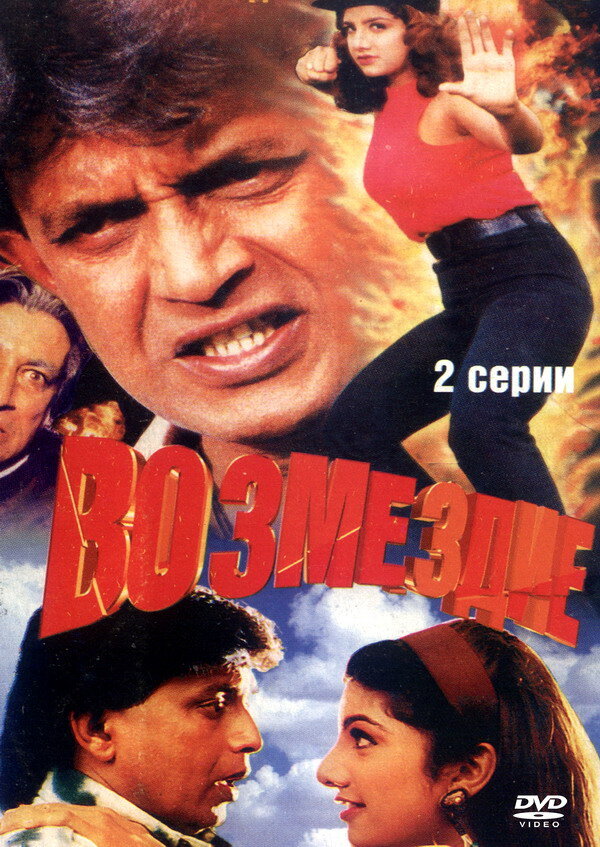 Возмездие (1996) постер