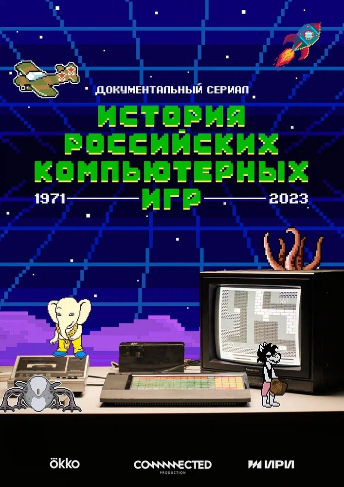 История российских компьютерных игр (2023) постер