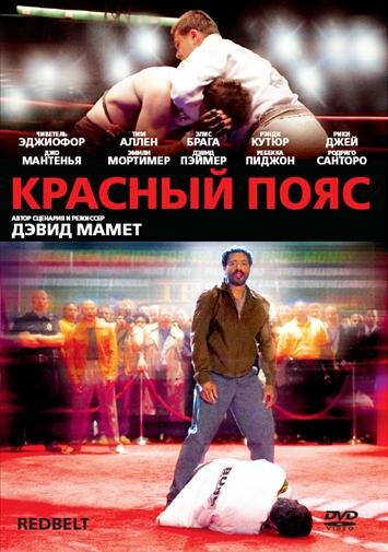 Красный пояс (2007) постер