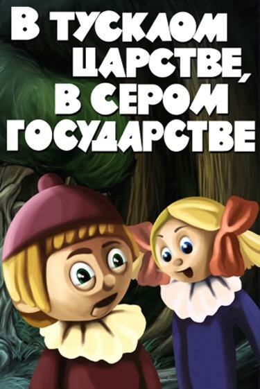 В тусклом царстве, в сером государстве (1981) постер