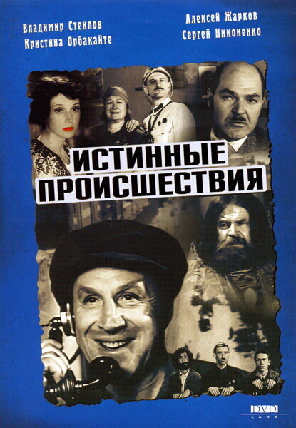 Истинные происшествия (2000) постер