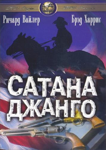 Сатана Джанго (1967) постер