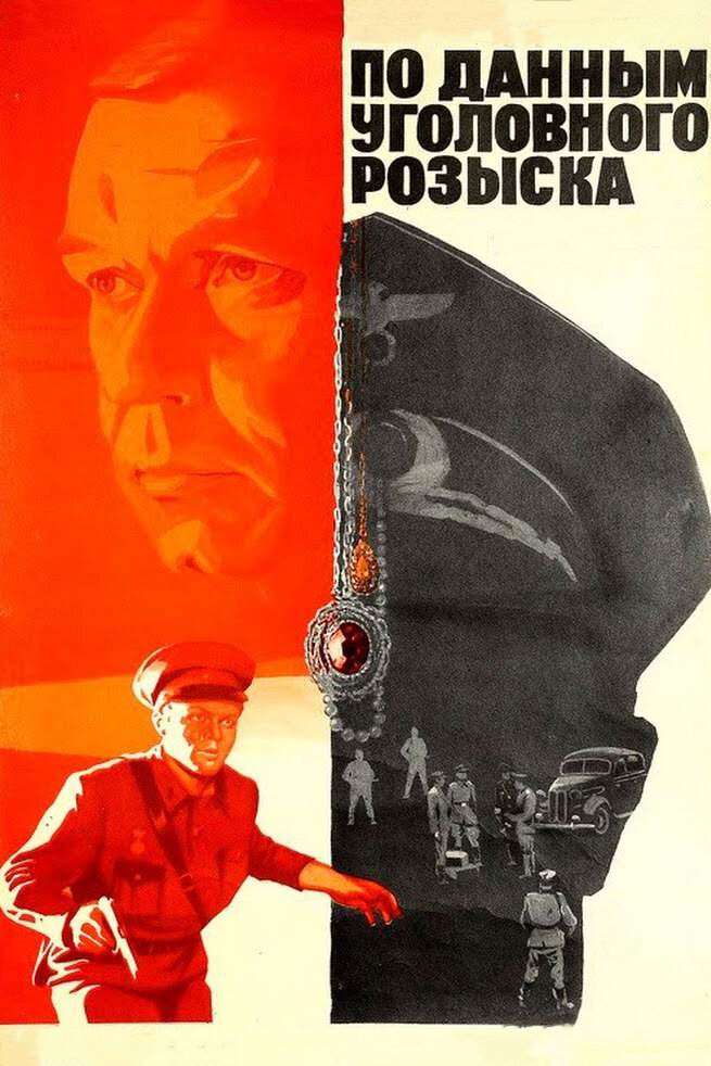 По данным уголовного розыска... (1979) постер