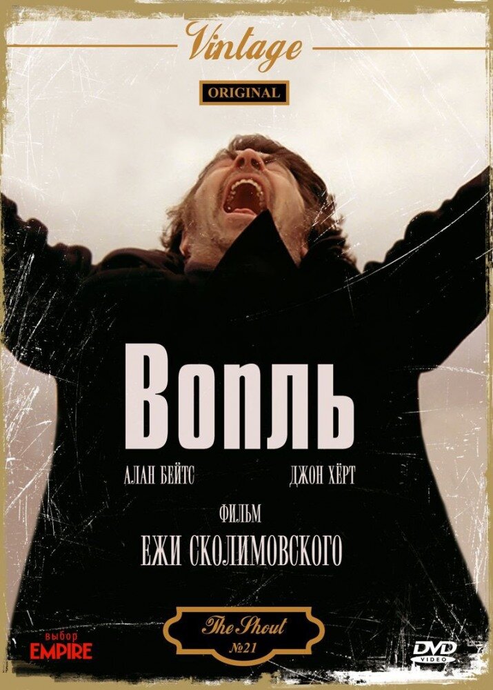 Вопль (1978) постер