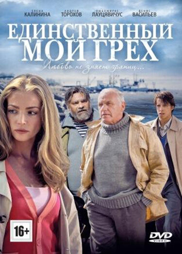 Единственный мой грех (2012) постер