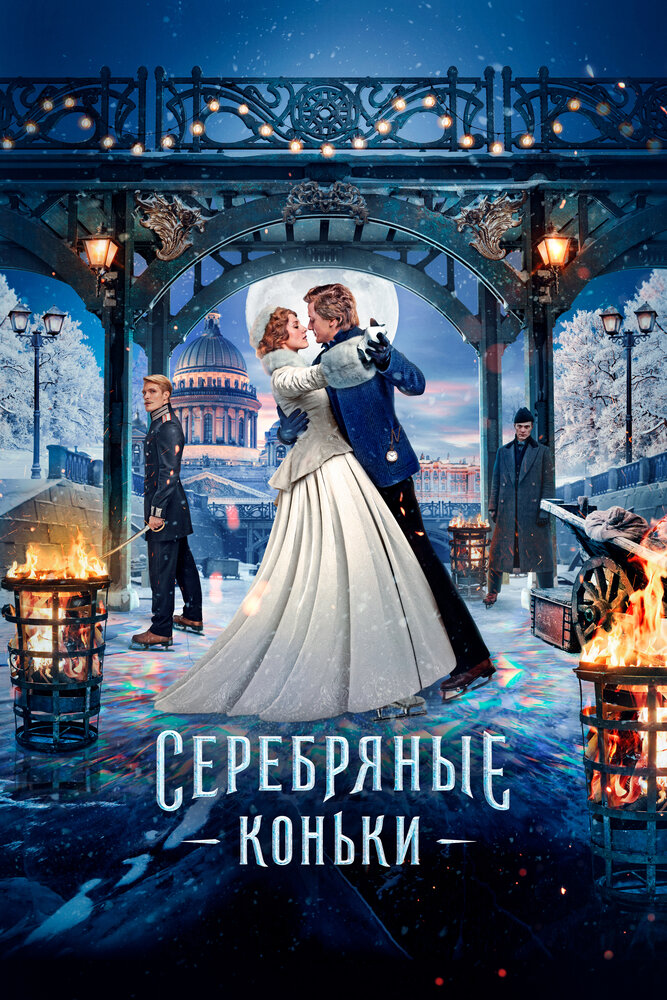 Серебряные коньки (2020) постер