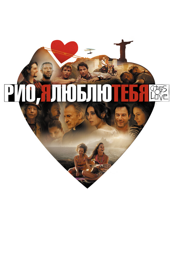 Рио, я люблю тебя (2014) постер