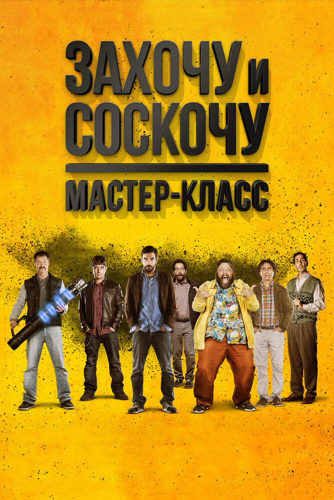 Захочу и соскочу. Мастер-класс (2017) постер