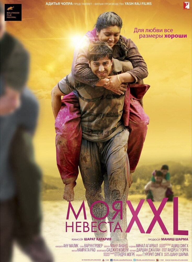 Моя невеста XXL (2015) постер