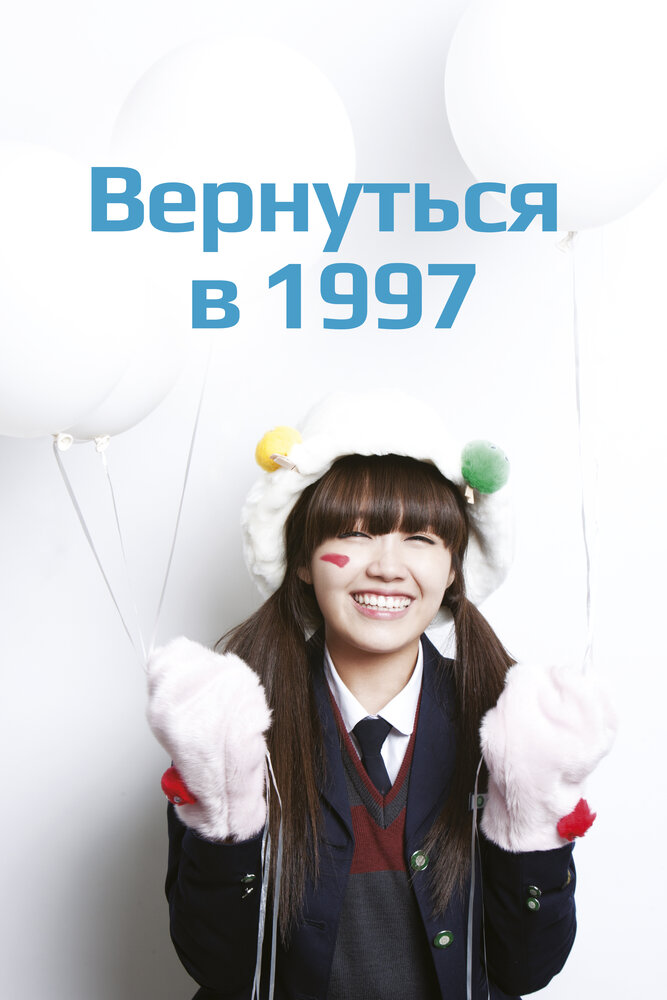 Вернуться в 1997 (2012) постер