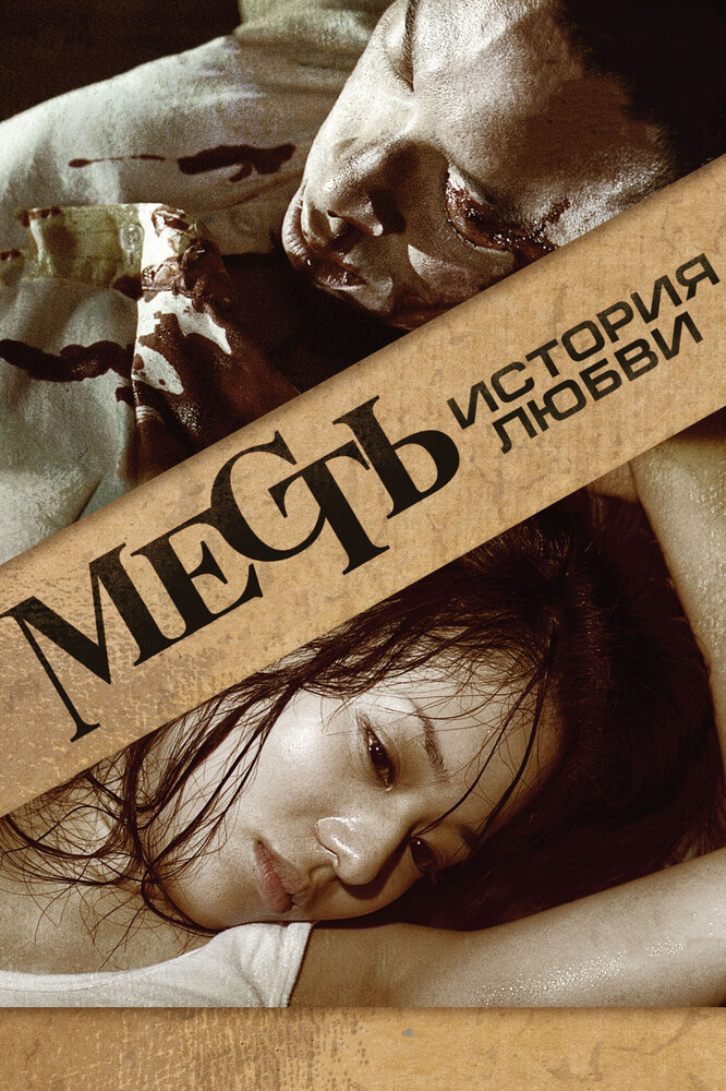 Месть: История любви (2010) постер