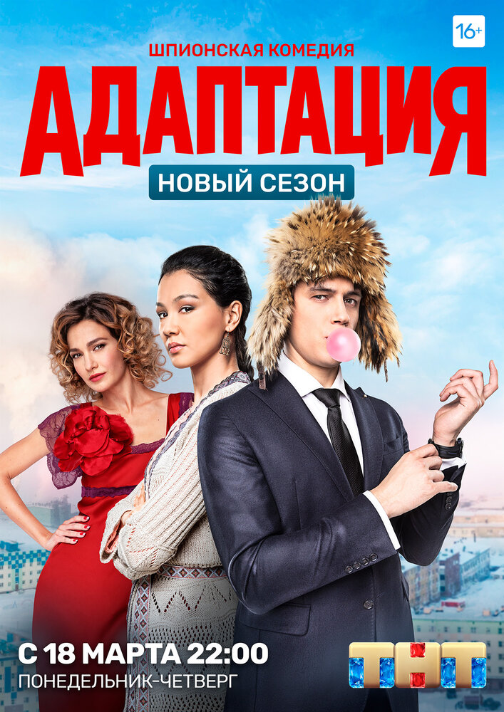 Адаптация (2017) постер