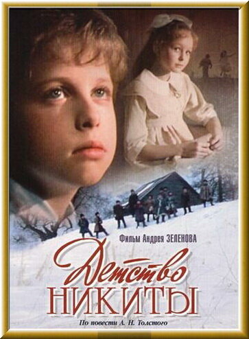 Детство Никиты (1992) постер