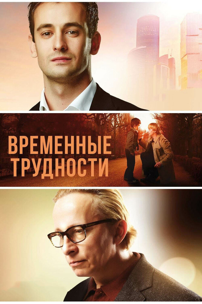 Временные трудности (2017) постер