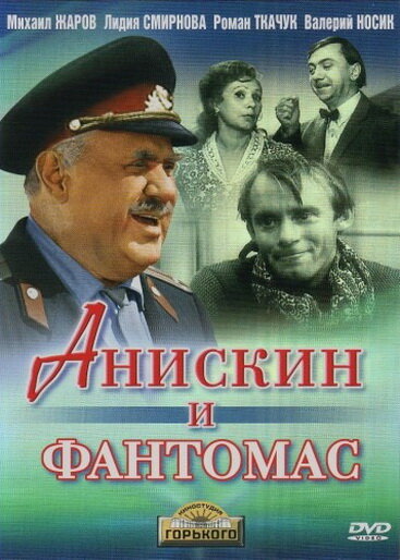 Анискин и Фантомас (1973) постер