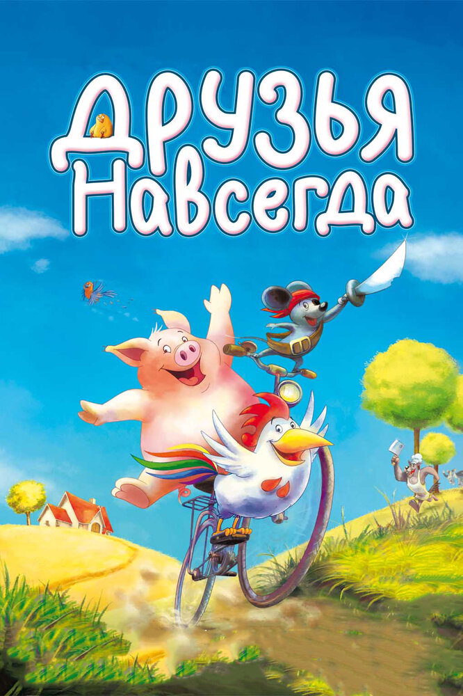 Друзья навсегда (2009) постер