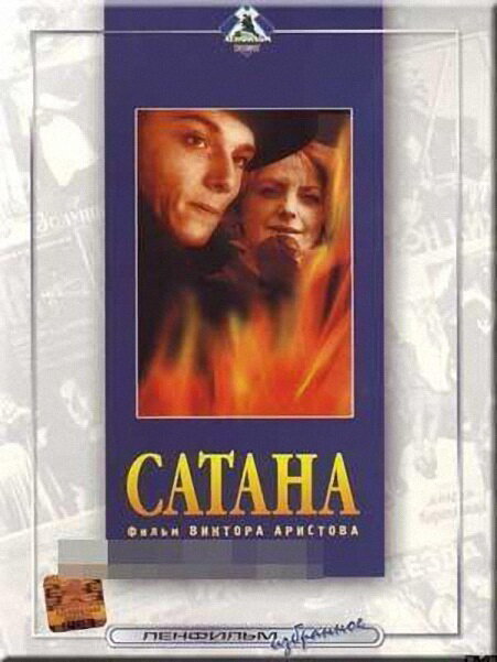 Сатана (1990) постер