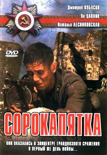 Сорокапятка (2008) постер