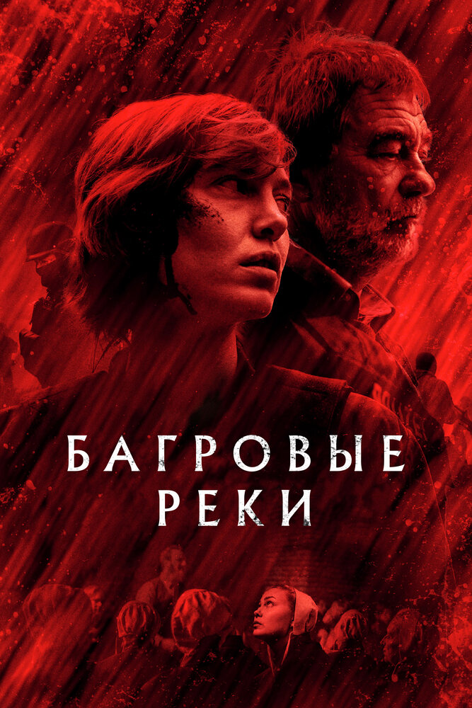 Багровые реки (2018) постер